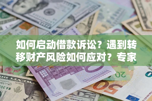北京如何启动借款诉讼？遇到转移财产风险如何应对？专家解局支招