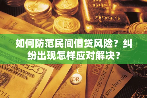 北京如何防范民间借贷风险？纠纷出现怎样应对解决？