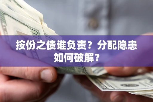 北京按份之债谁负责？分配隐患如何破解？
