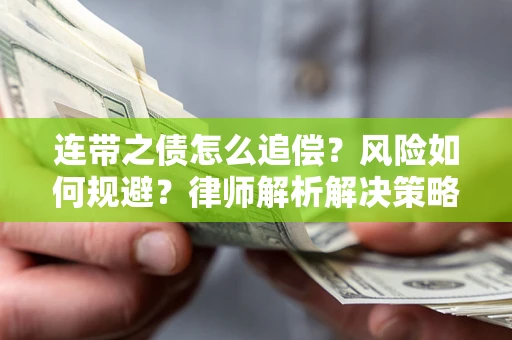 北京连带之债怎么追偿？风险如何规避？律师解析解决策略