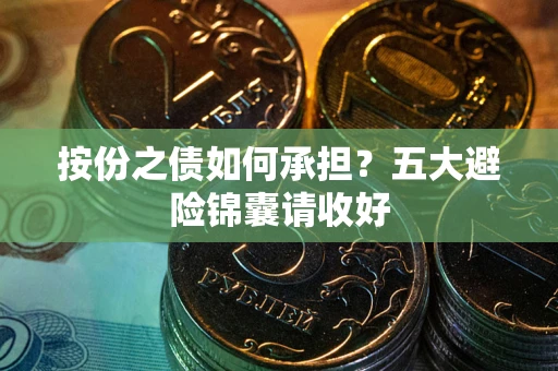 北京按份之债如何承担？五大避险锦囊请收好