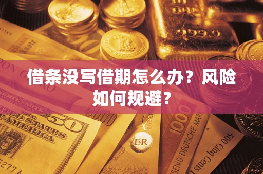 北京借条没写借期怎么办？风险如何规避？