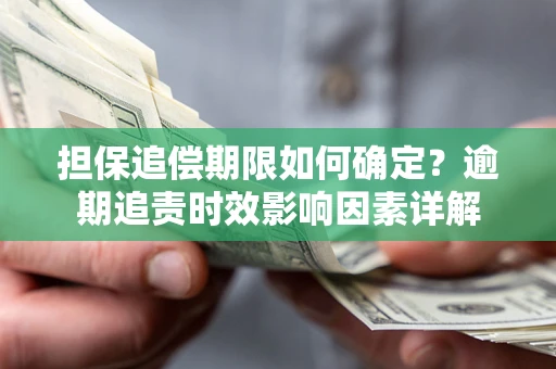 北京担保追偿期限如何确定？逾期追责时效影响因素详解