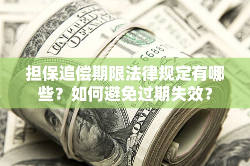 北京担保追偿期限法律规定有哪些？如何避免过期失效？