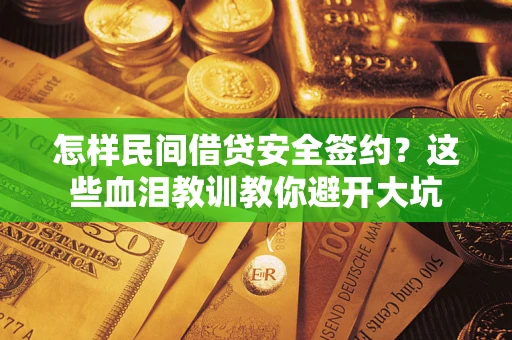 北京怎样民间借贷安全签约？这些血泪教训教你避开大坑