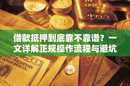 北京借款抵押到底靠不靠谱？一文详解正规操作流程与避坑指南