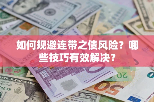 北京如何规避连带之债风险？哪些技巧有效解决？