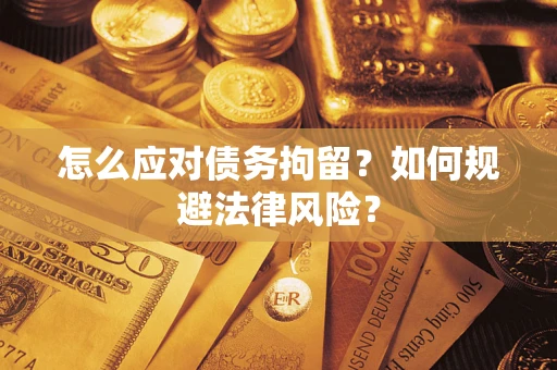 北京怎么应对债务拘留？如何规避法律风险？