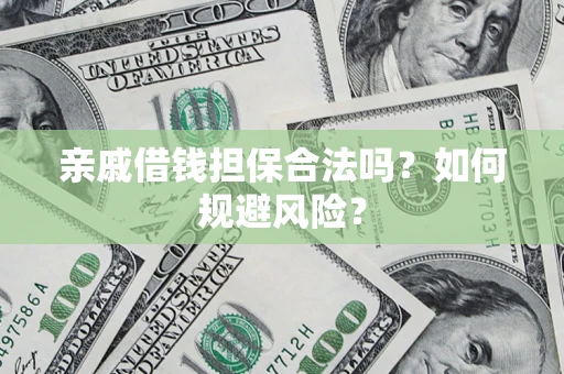 北京亲戚借钱担保合法吗？如何规避风险？