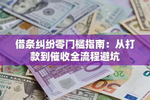 北京借条纠纷零门槛指南：从打款到催收全流程避坑