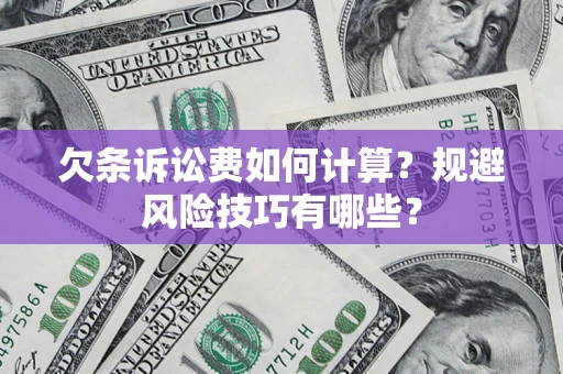 北京欠条诉讼费如何计算？规避风险技巧有哪些？