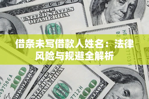 北京借条未写借款人姓名：法律风险与规避全解析