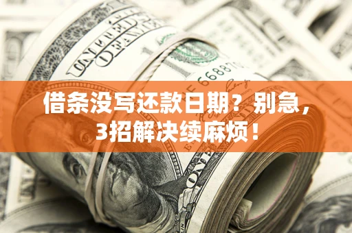 北京借条没写还款日期？别急，3招解决续麻烦！