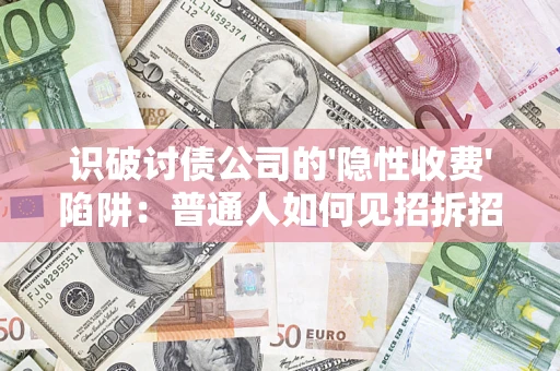 北京识破讨债公司的'隐性收费'陷阱：普通人如何见招拆招？