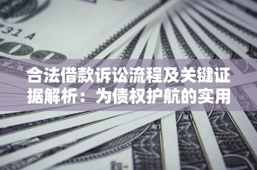 北京合法借款诉讼流程及关键证据解析：为债权护航的实用指南