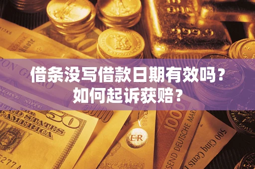 北京借条没写借款日期有效吗？如何起诉获赔？