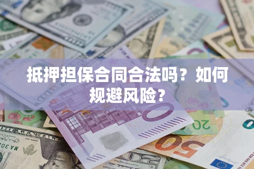 北京抵押担保合同合法吗？如何规避风险？