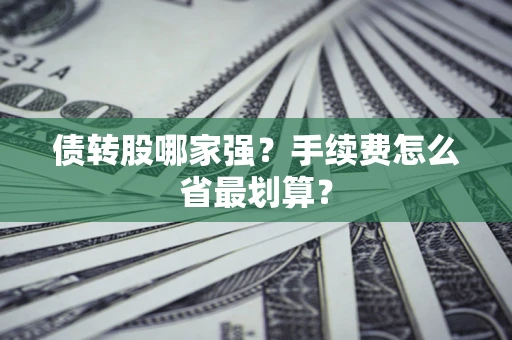 北京债转股哪家强？手续费怎么省最划算？