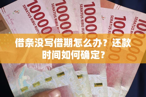 北京借条没写借期怎么办？还款时间如何确定？