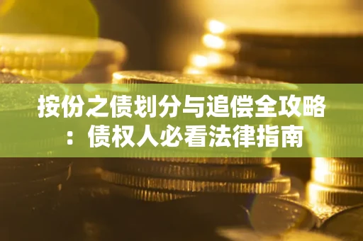 北京按份之债划分与追偿全攻略：债权人必看法律指南