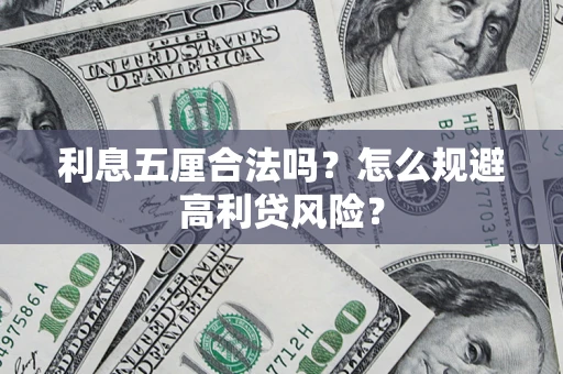 北京利息五厘合法吗？怎么规避高利贷风险？