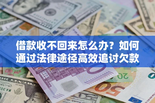 北京借款收不回来怎么办?如何通过法律途径高效追讨欠款? 北京借款收不回来怎么办?如何通过法律途径高效追讨欠款?