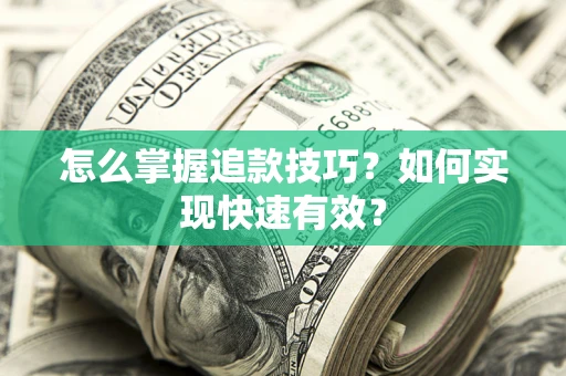 北京怎么掌握追款技巧？如何实现快速有效？