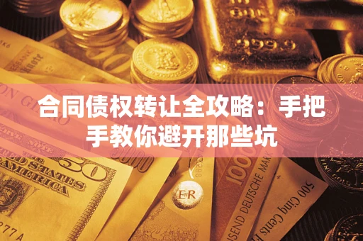 北京合同债权转让全攻略：手把手教你避开那些坑