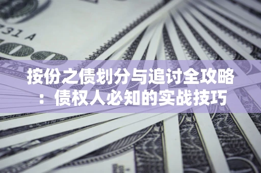 北京按份之债划分与追讨全攻略：债权人必知的实战技巧
