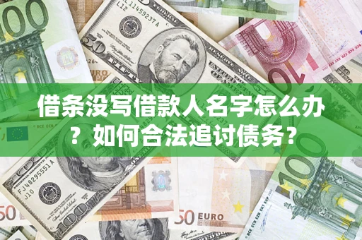 北京借条没写借款人名字怎么办？如何合法追讨债务？