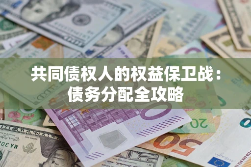 北京共同债权人的权益保卫战：债务分配全攻略