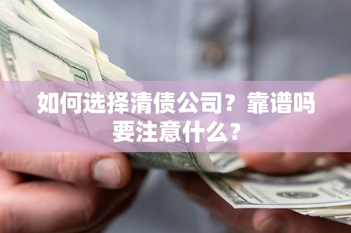 北京如何选择清债公司？靠谱吗要注意什么？