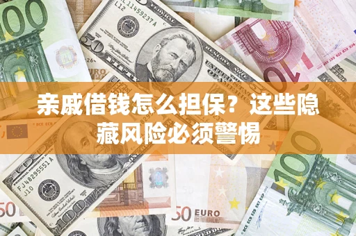 北京亲戚借钱怎么担保？这些隐藏风险必须警惕