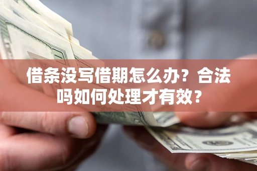 北京借条没写借期怎么办？合法吗如何处理才有效？