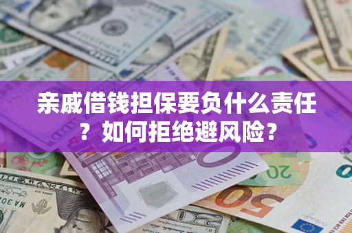 北京亲戚借钱担保要负什么责任？如何拒绝避风险？
