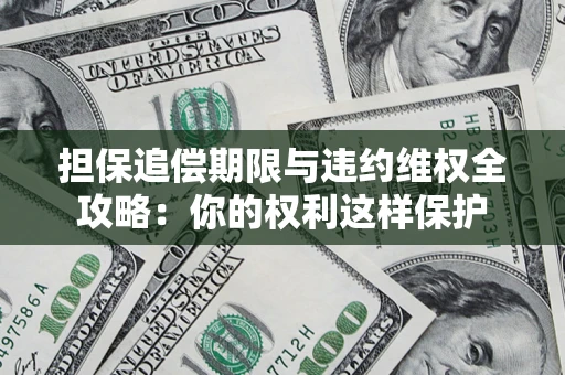北京担保追偿期限与违约维权全攻略：你的权利这样保护