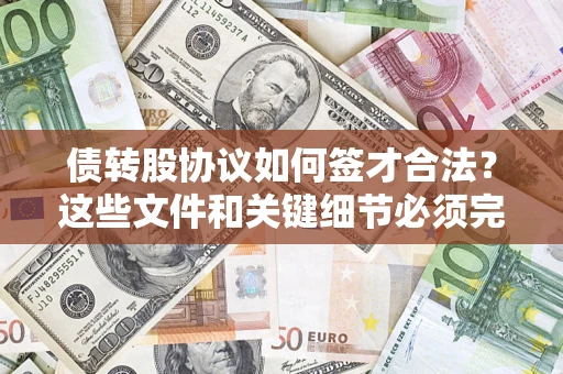 北京债转股协议如何签才合法？这些文件和关键细节必须完整