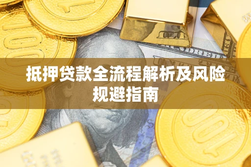 北京抵押贷款全流程解析及风险规避指南