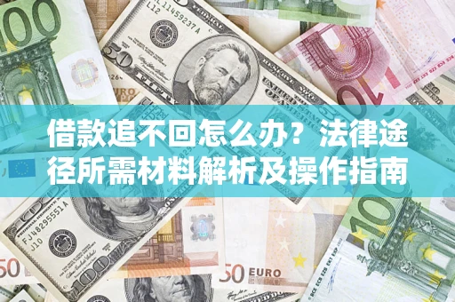 北京借款追不回怎么办？法律途径所需材料解析及操作指南