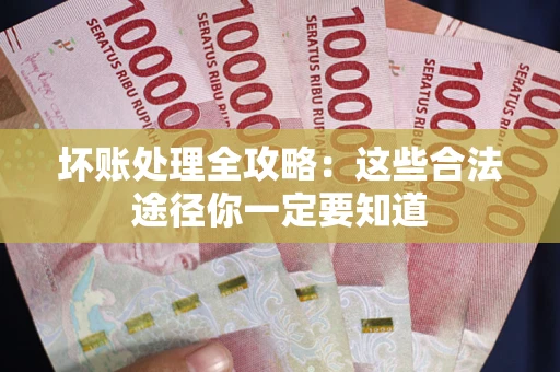 北京坏账处理全攻略：这些合法途径你一定要知道