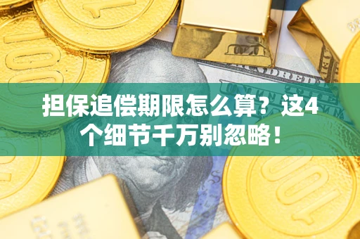 北京担保追偿期限怎么算?这4个细节千万别忽略! 北京担保追偿期限怎么算?这4个细节千万别忽略!
