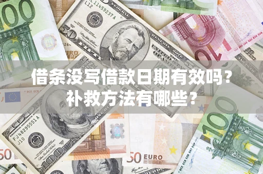 北京借条没写借款日期有效吗?补救方法有哪些? 北京借条没写借款日期有效吗?补救方法有哪些?
