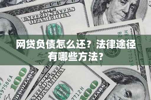 北京网贷负债怎么还？法律途径有哪些方法？
