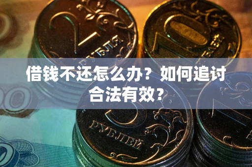 北京借钱不还怎么办？如何追讨合法有效？