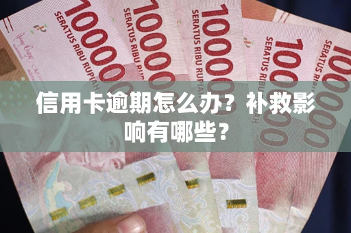 北京信用卡逾期怎么办？补救影响有哪些？
