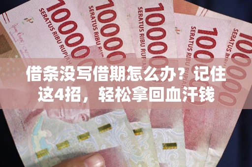 北京借条没写借期怎么办？记住这4招，轻松拿回血汗钱