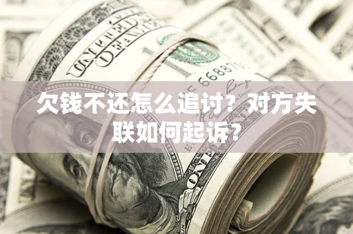北京欠钱不还怎么追讨？对方失联如何起诉？