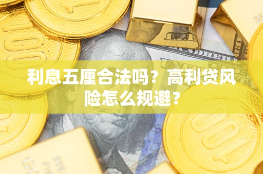 北京利息五厘合法吗？高利贷风险怎么规避？