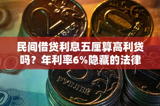 北京民间借贷利息五厘算高利贷吗？年利率6%隐藏的法律风险全解析