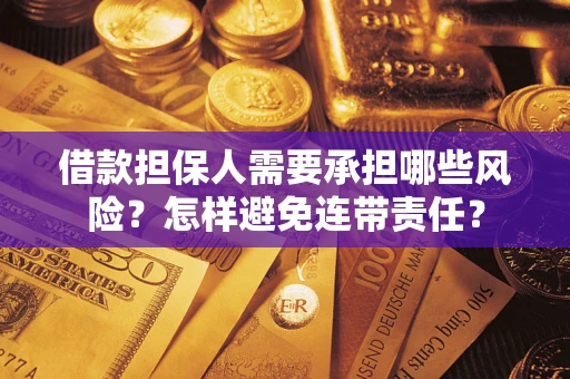 北京借款担保人需要承担哪些风险？怎样避免连带责任？